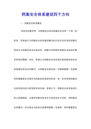 档案安全体系建设四个方向