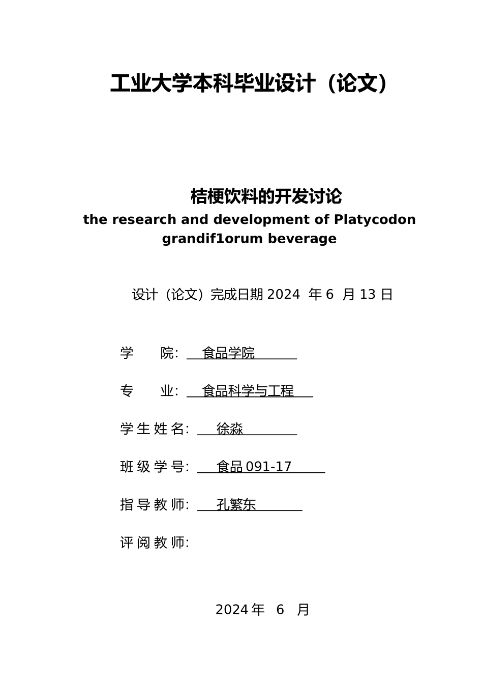 桔梗饮料的开发研究毕业论文定稿_第2页