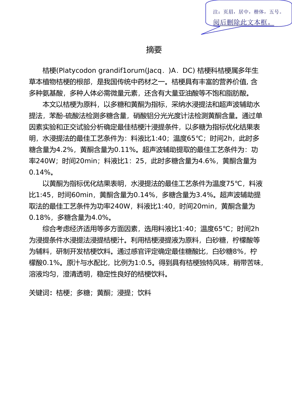 桔梗饮料的开发研究毕业论文定稿_第3页