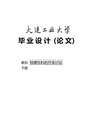 桔梗饮料的开发研究毕业论文定稿