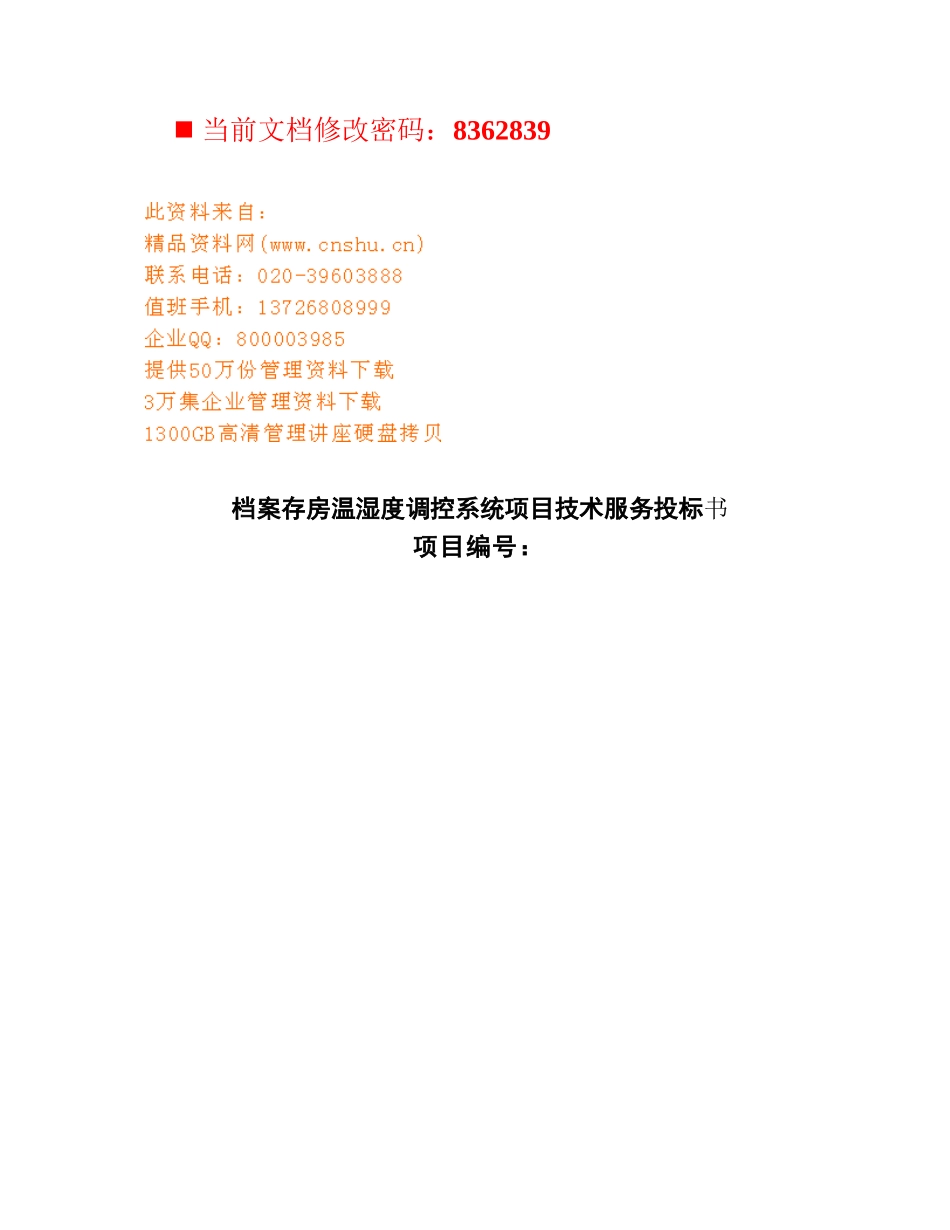 档案存房温湿度调控系统项目技术投标文件_第1页