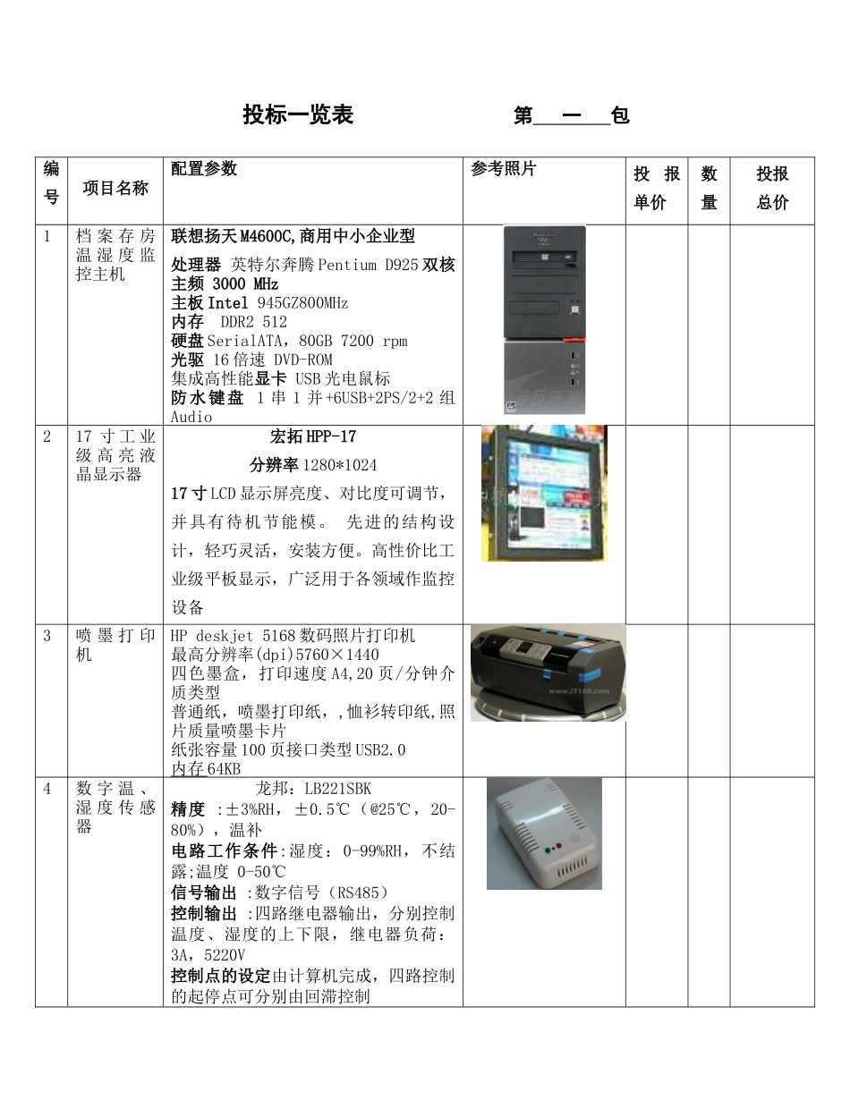 档案存房温湿度调控系统项目技术投标文件_第3页