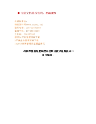 档案存房温湿度调控系统项目技术投标文件