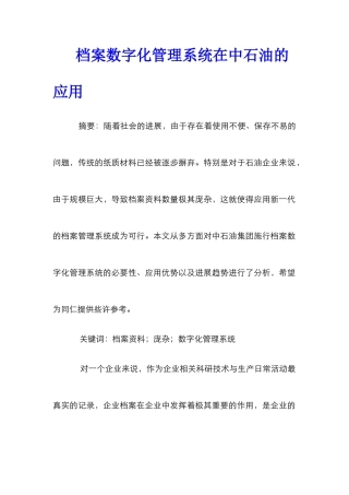 档案数字化管理系统在中石油的应用