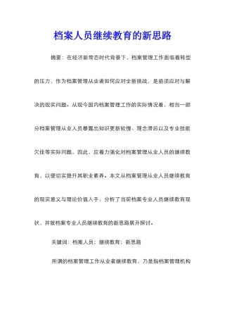档案人员继续教育的新思路