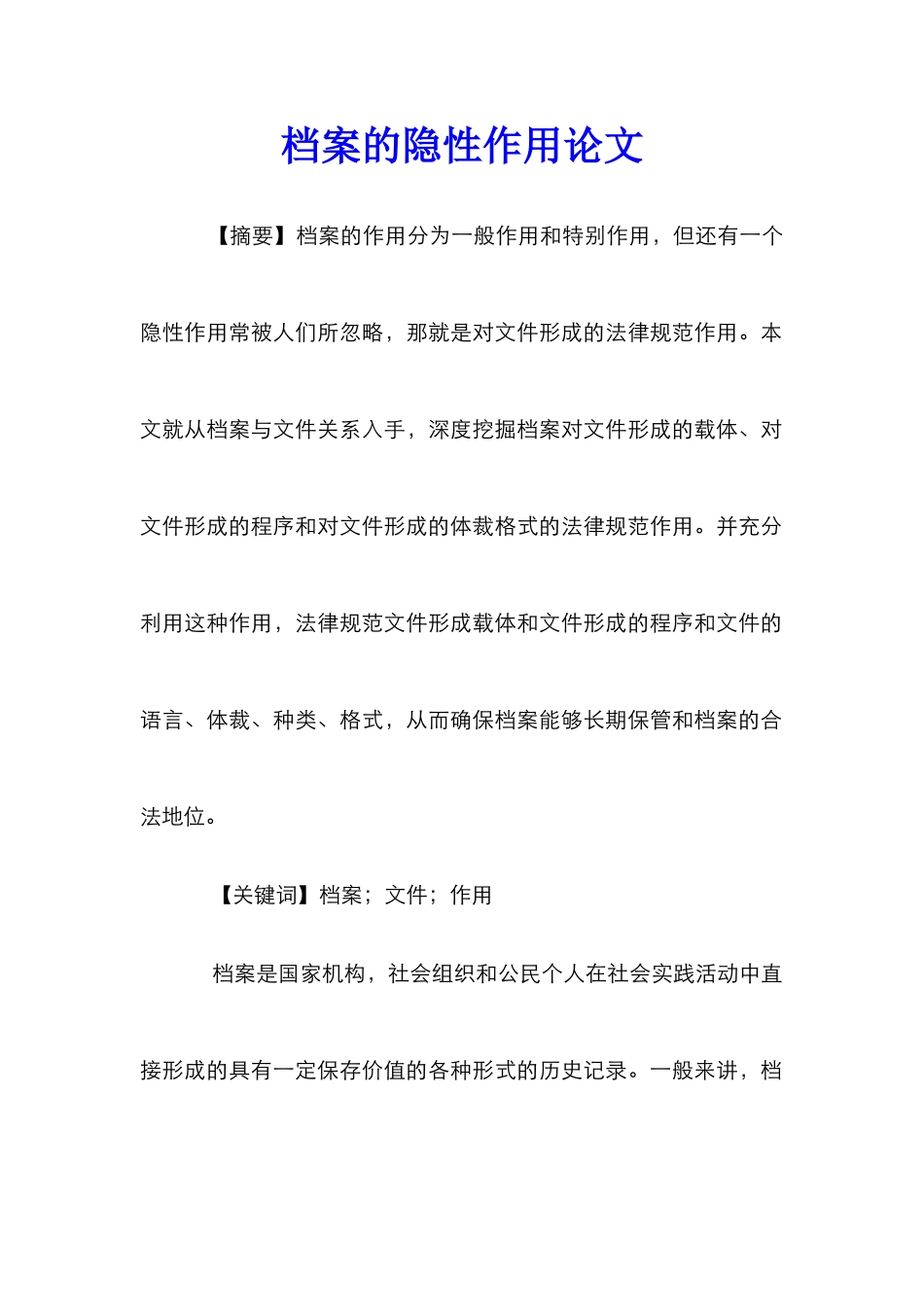 档案的隐性作用论文_第1页