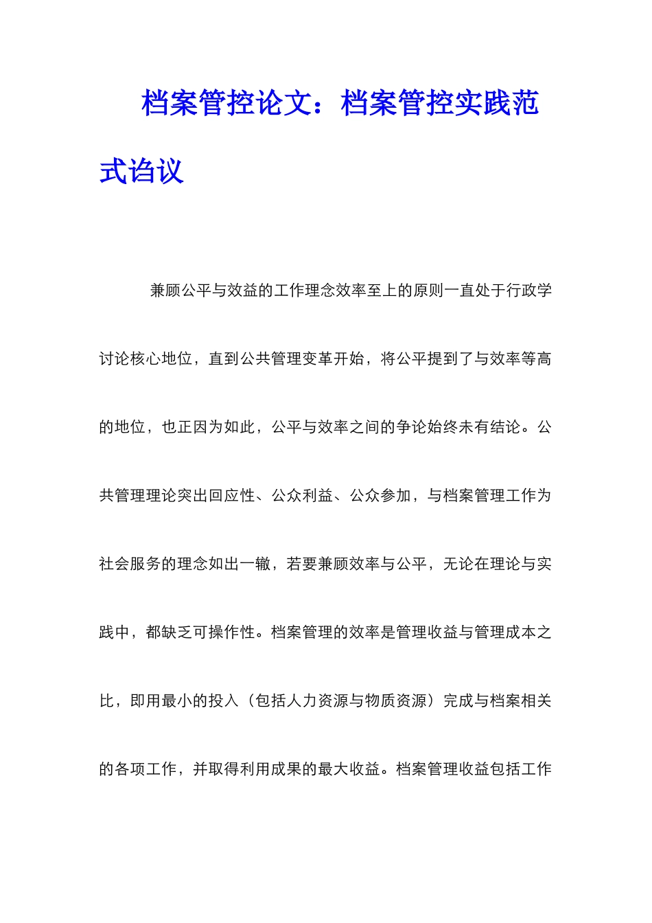 档案管控论文：档案管控实践范式诌议_第1页
