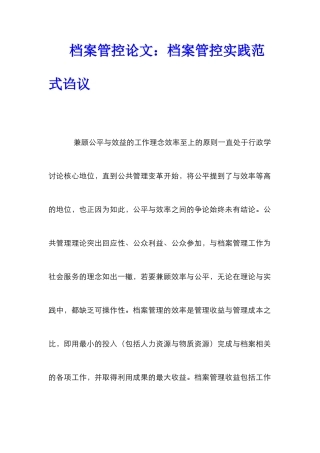 档案管控论文：档案管控实践范式诌议