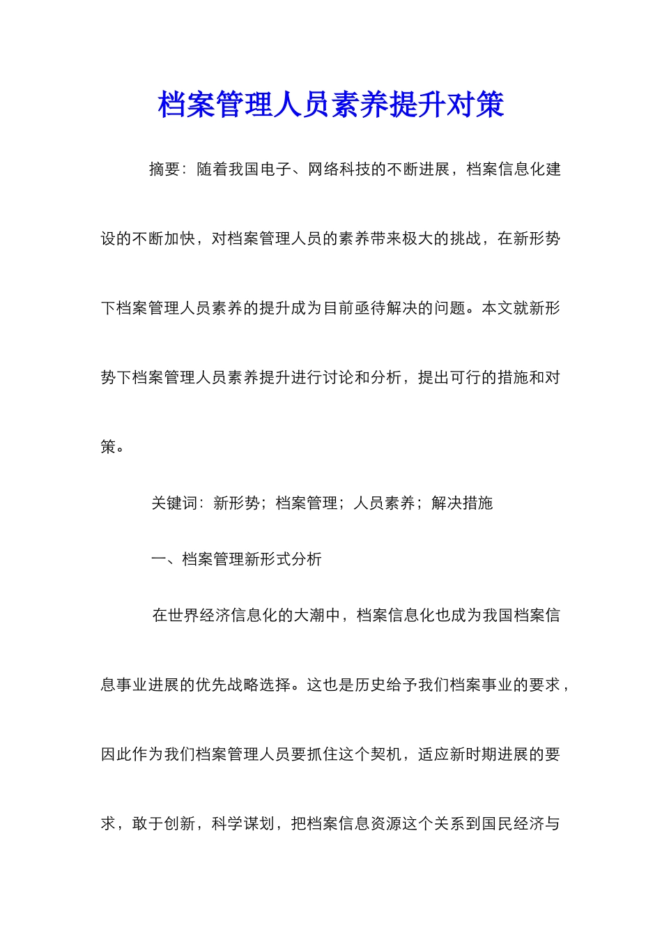 档案管理人员素质提升对策_第1页