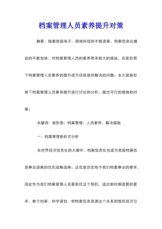 档案管理人员素质提升对策