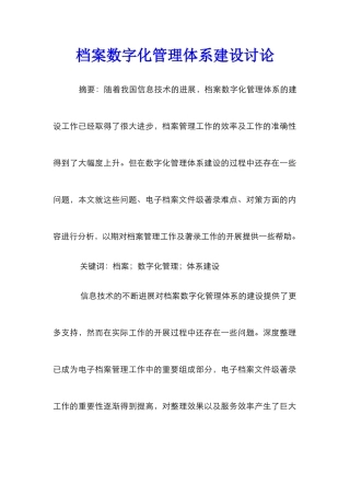 档案数字化管理体系建设研究