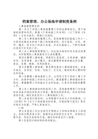 档案管理、办公场地申请制度条例