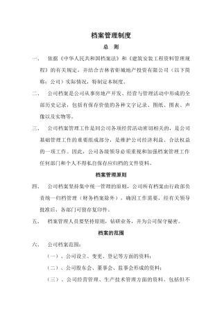 档案管理制度XXXX-3-25