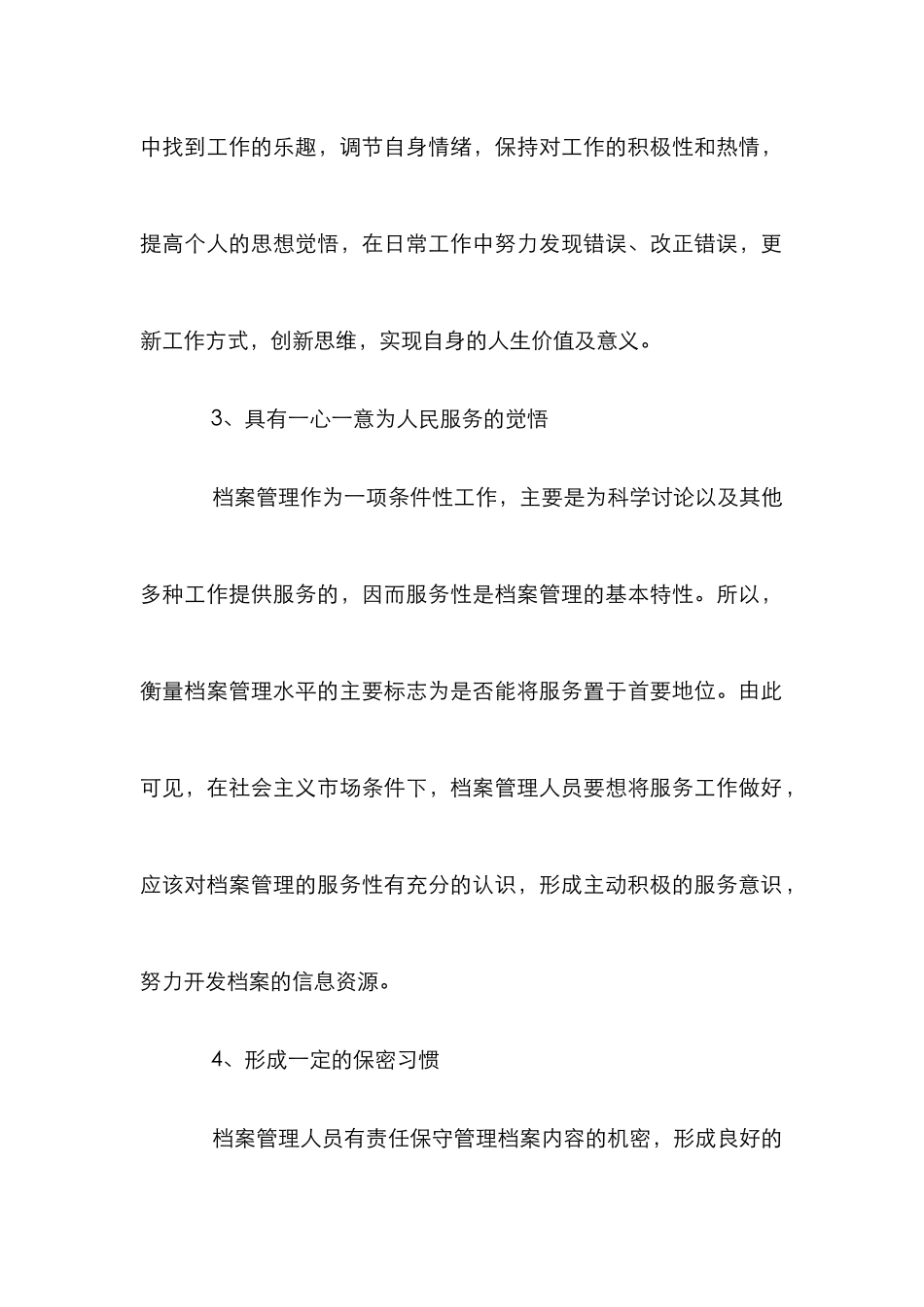 档案管理人员职业素养论文_第2页