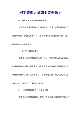 档案管理人员职业素养论文