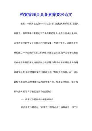 档案管理员具备素养要求论文