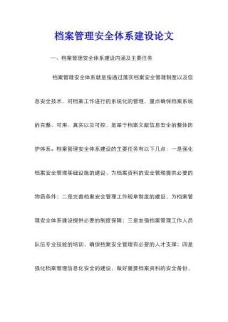 档案管理安全体系建设论文