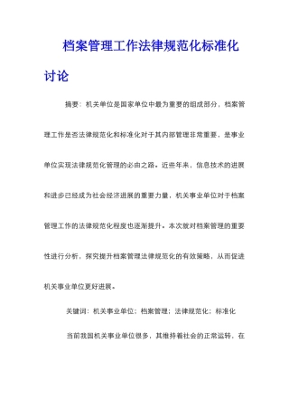 档案管理工作规范化标准化研究