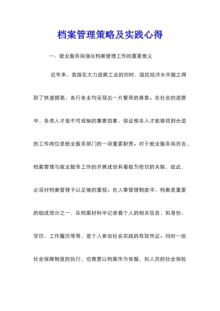档案管理策略及实践心得