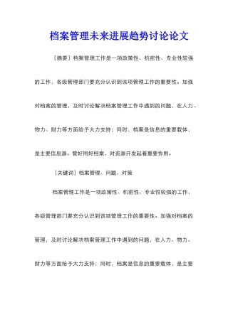 档案管理未来发展趋势研究论文