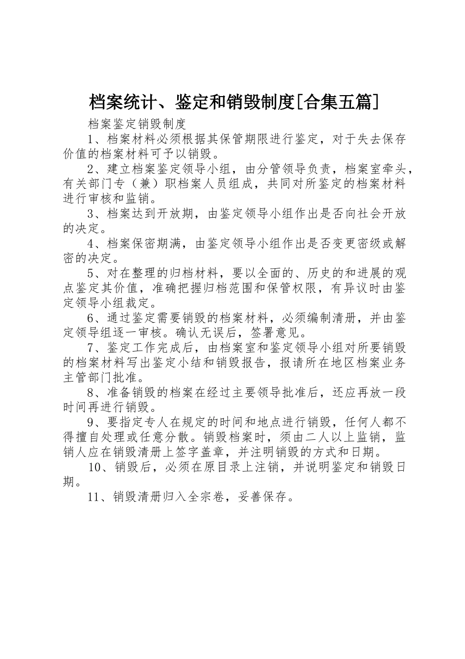 档案统计、鉴定和销毁制度_第1页
