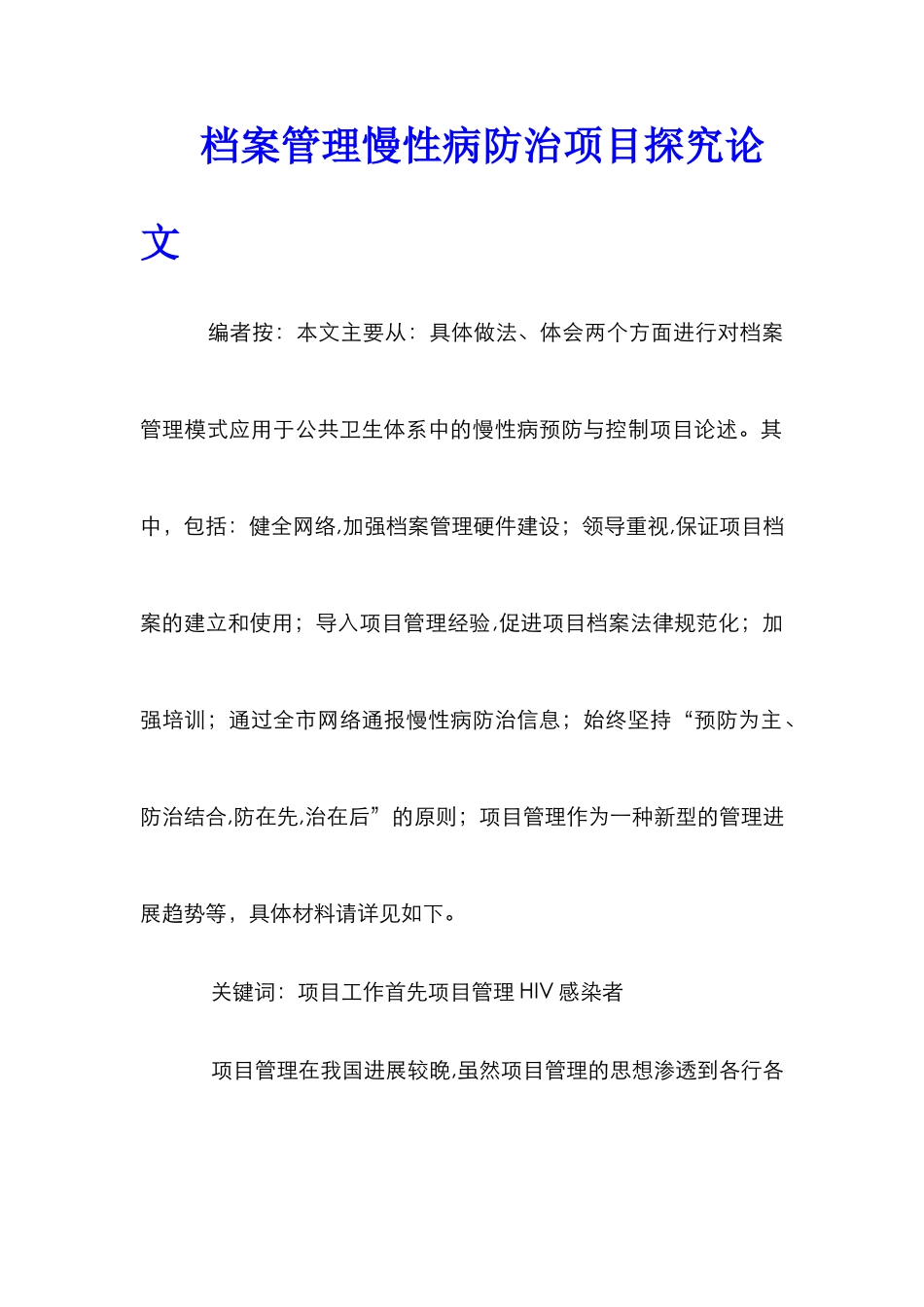 档案管理慢性病防治项目探究论文_第1页