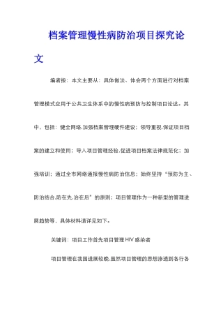 档案管理慢性病防治项目探究论文
