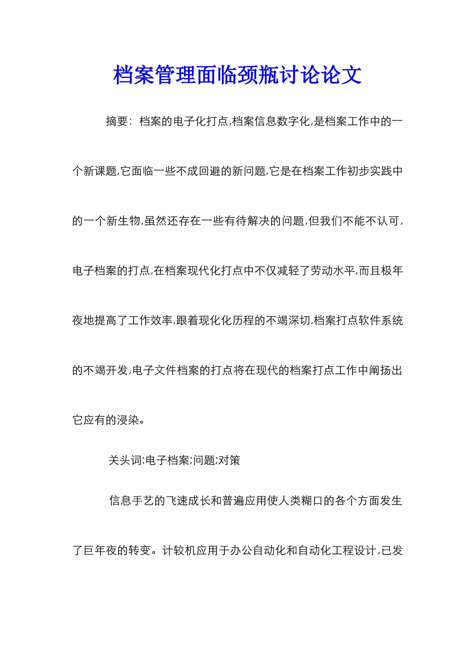 档案管理面临颈瓶研究论文_第1页