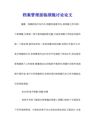 档案管理面临颈瓶研究论文