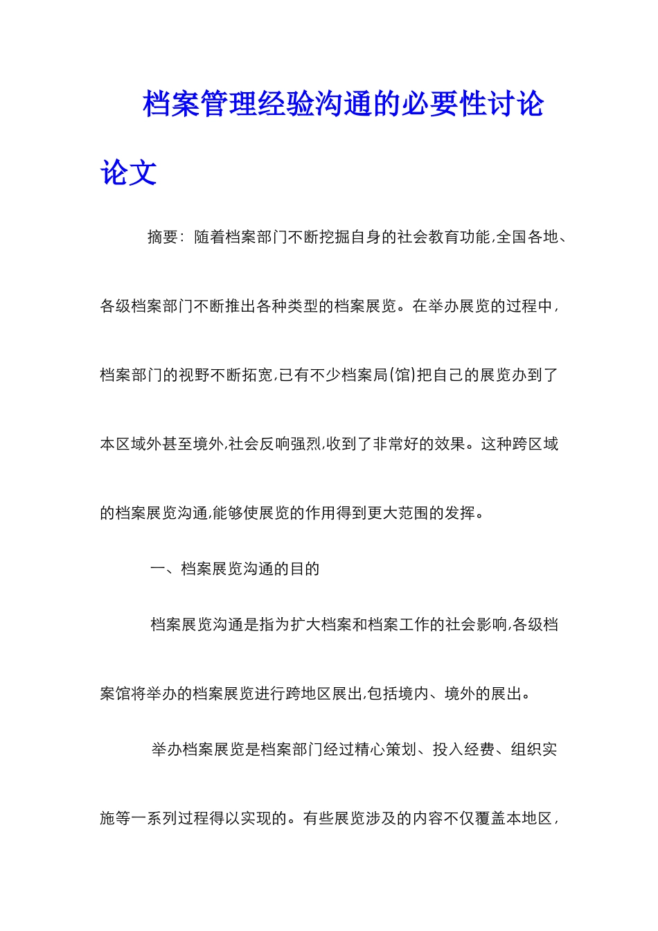档案管理经验交流的必要性研究论文_第1页