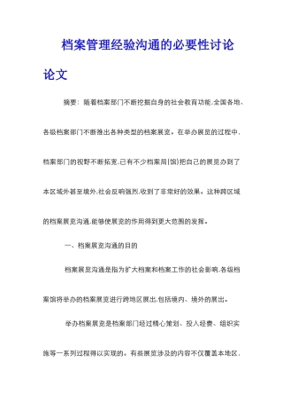 档案管理经验交流的必要性研究论文