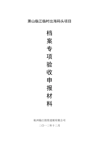 档案验收申报材料