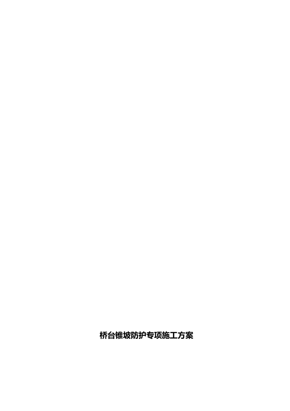 桥头锥坡防护专项工程施工组织设计方案_第3页
