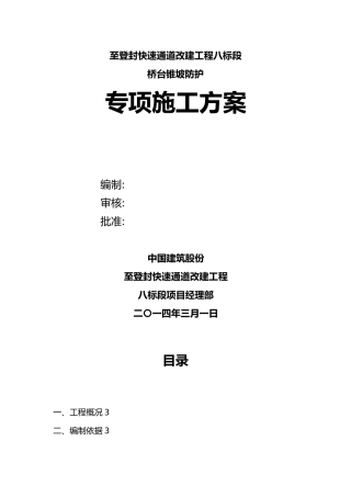 桥头锥坡防护专项工程施工组织设计方案