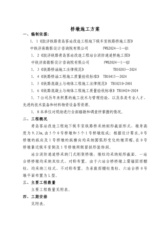 桥墩施工方案