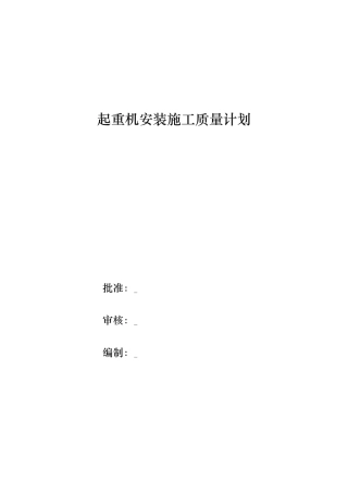 桥式起重机安装施工质量计划
