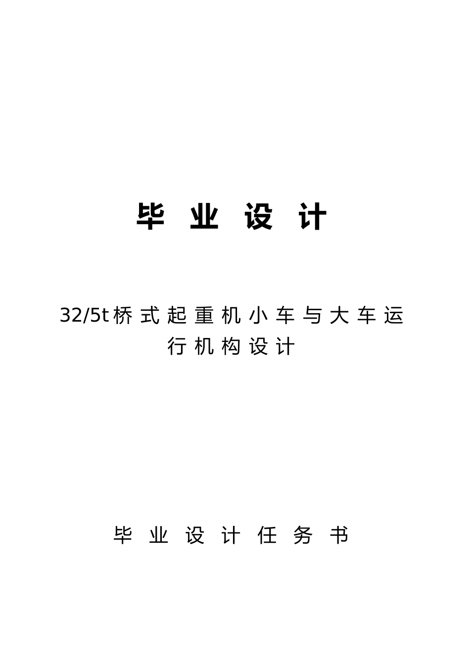 桥式起重机小车与大车运行机构设计说明_第1页