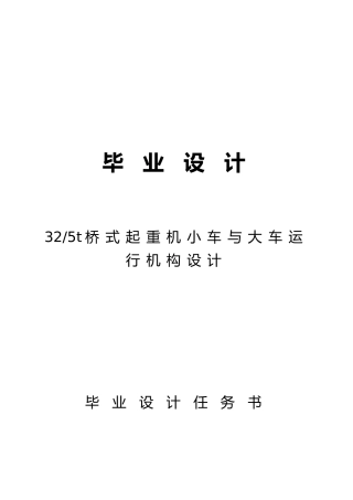 桥式起重机小车与大车运行机构设计说明