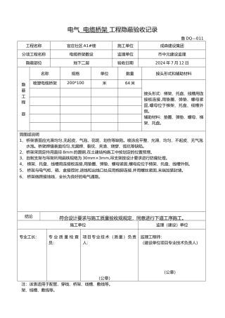桥架工程隐蔽验收记录文本