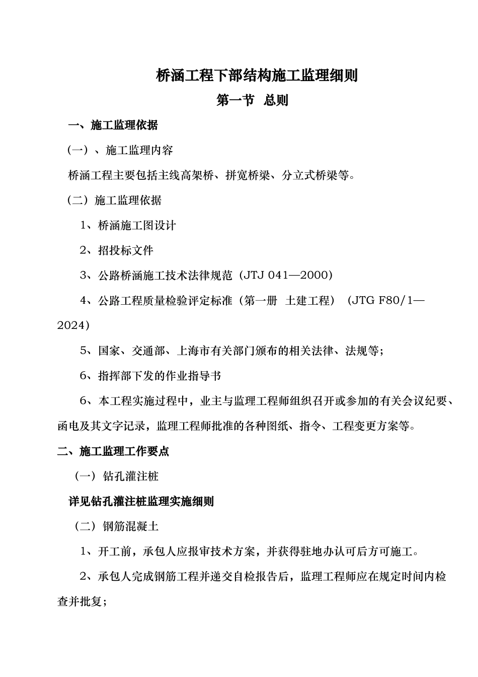 桥梁下部构造监理实施细则_第1页