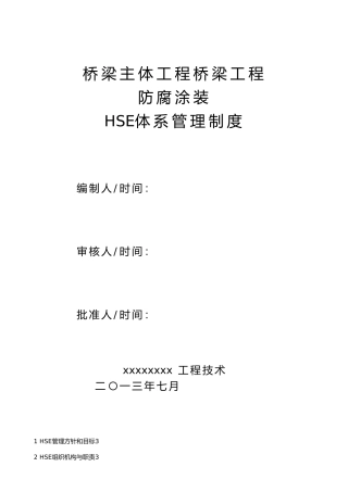 桥梁HSE体系管理制度汇编