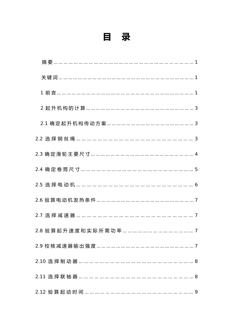 桥式起重机起升机构设计说明_第1页