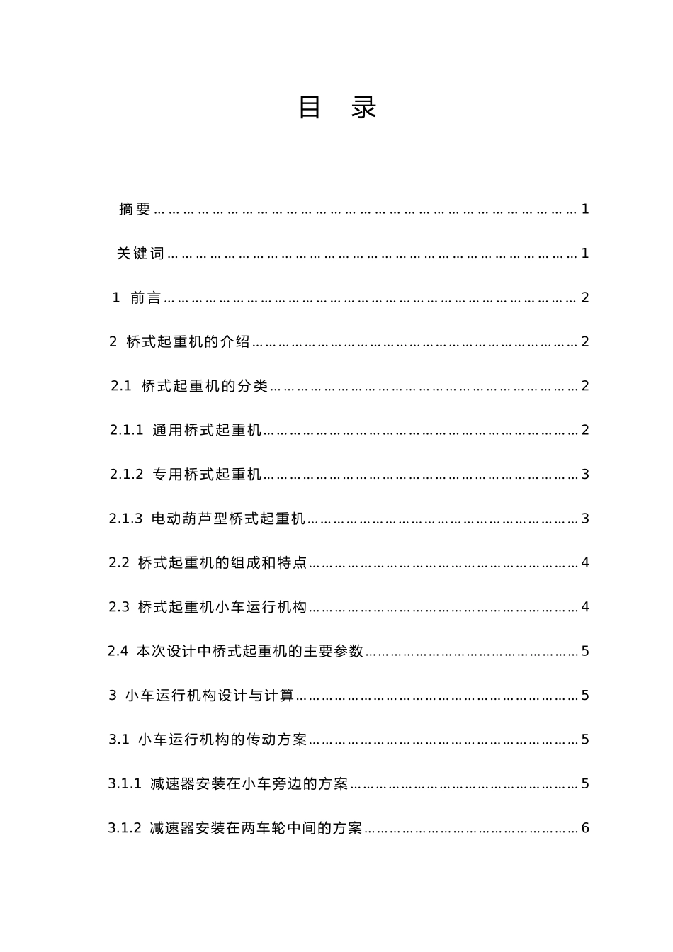 桥式起重机运行机构设计说明_第1页