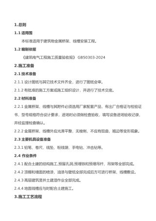 桥架、线槽施工工艺标准