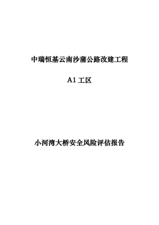 桥施工安全总体风险评估评估