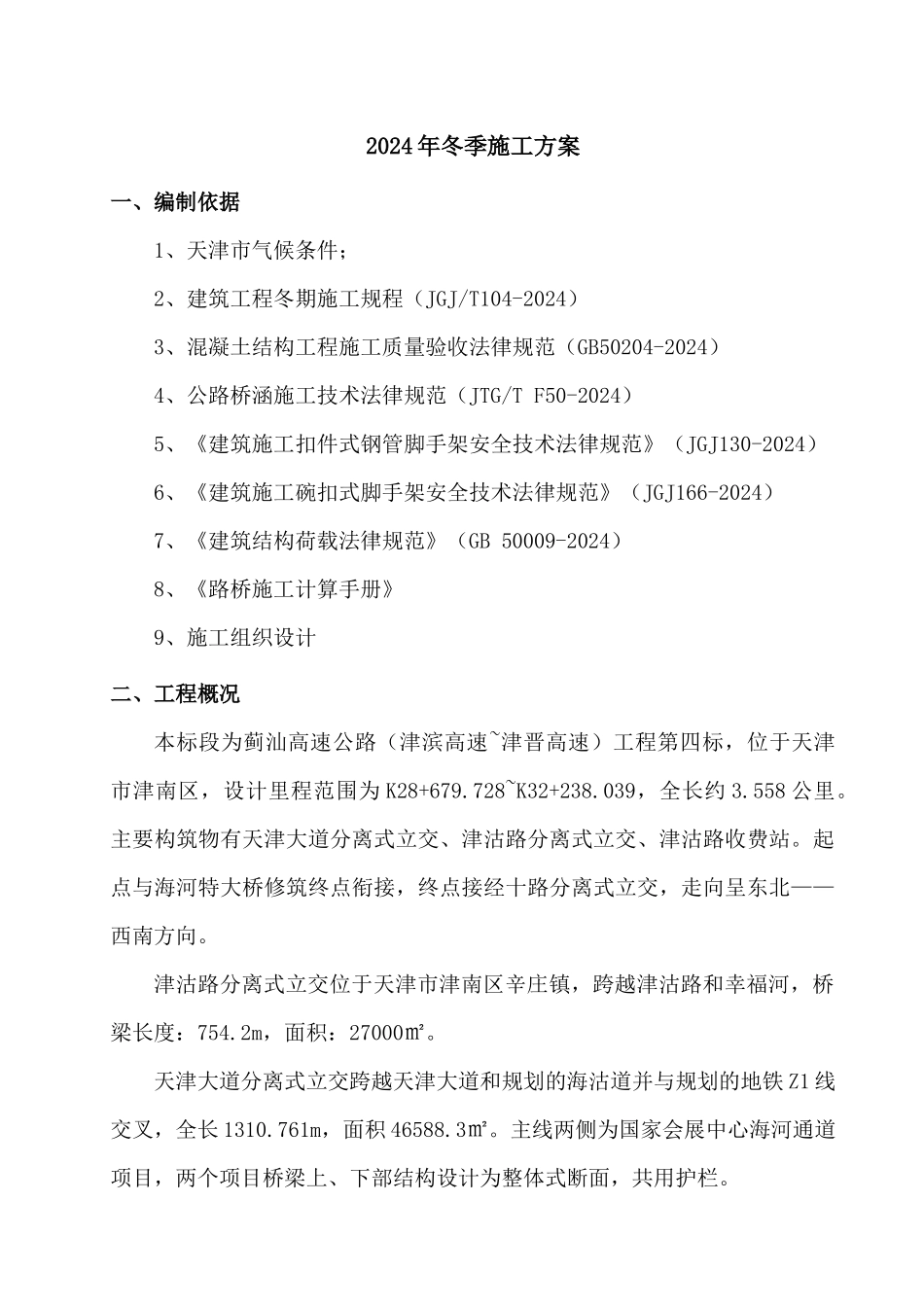 桥梁冬季施工方案培训资料_第2页