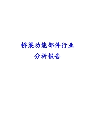 桥梁功能部件行业分析报告文案