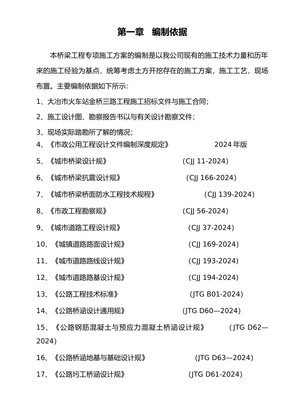 桥梁专项工程施工组织设计方案_第3页