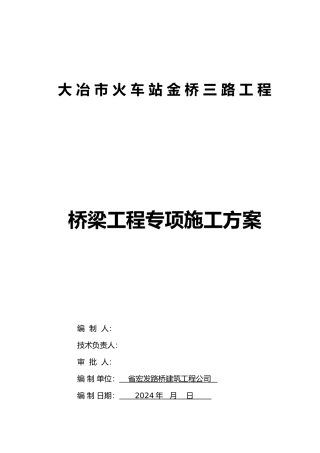 桥梁专项工程施工组织设计方案
