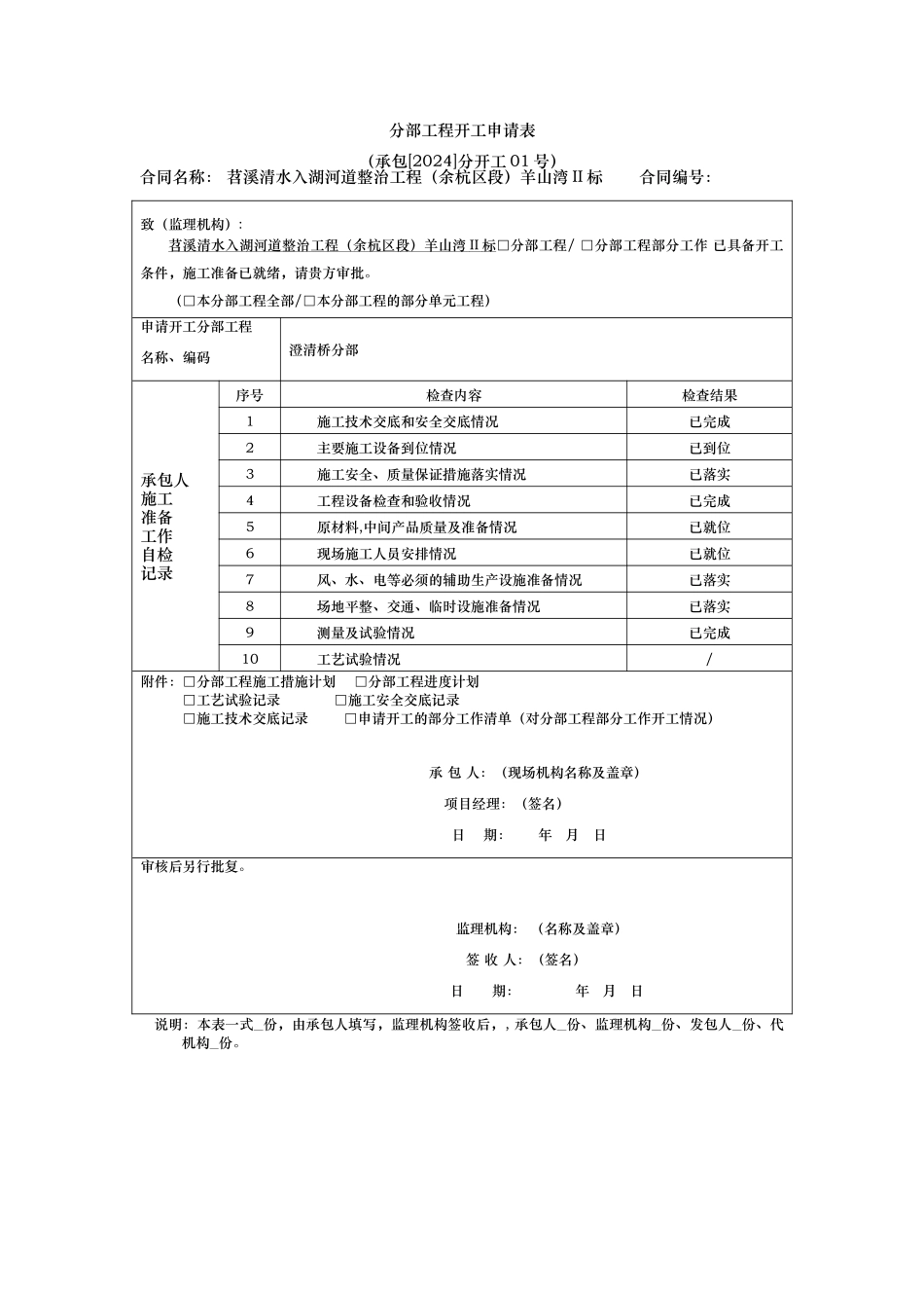 桥梁分部工程开工申请_第1页
